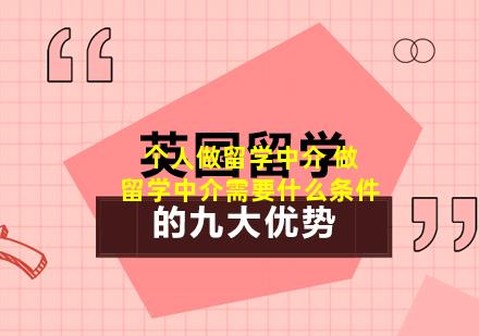 个人做留学中介 做留学中介需要什么条件